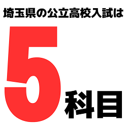 埼玉県の公立高校入試は5科目