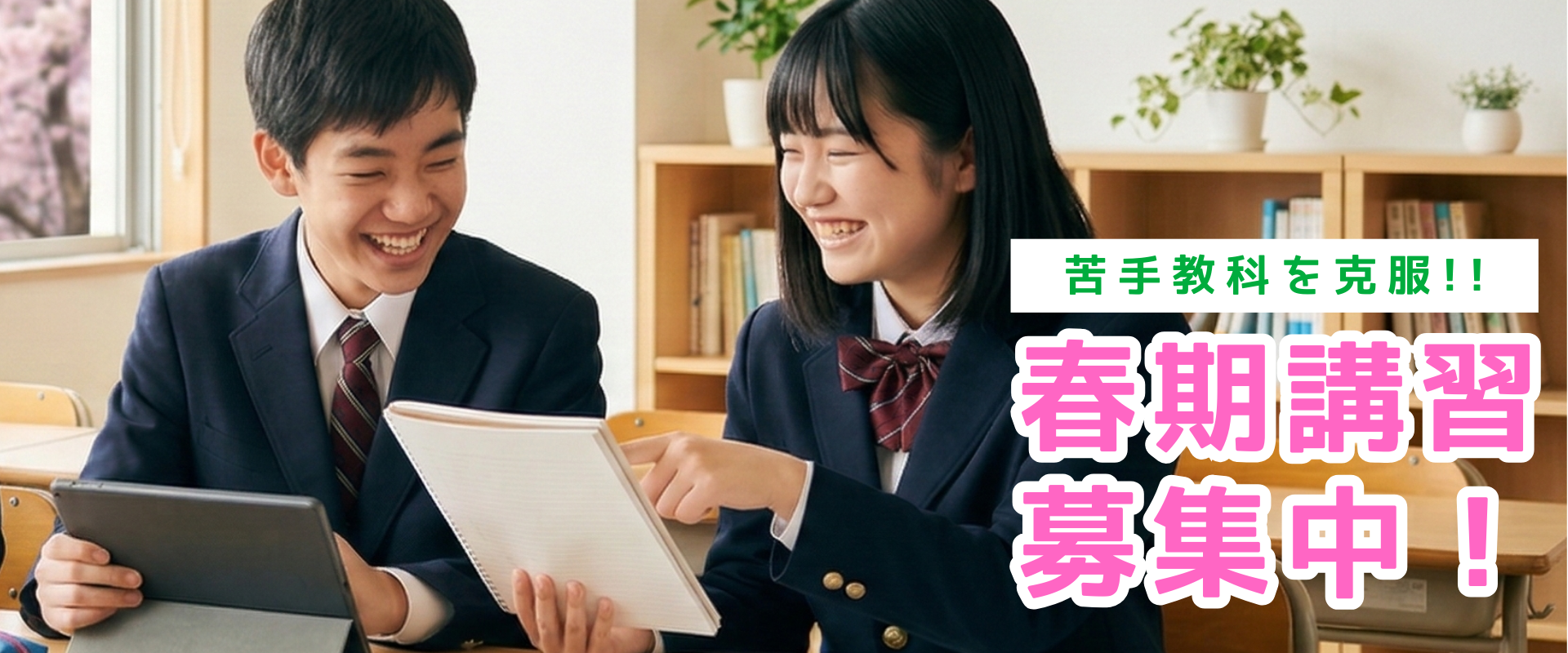 苦手教科を克服！春季講習募集中！