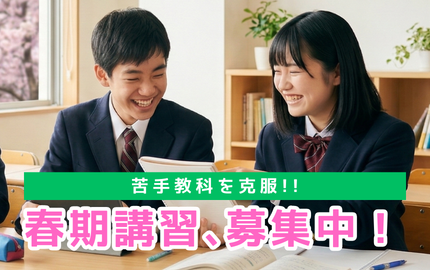 苦手教科を克服！春季講習募集中！
