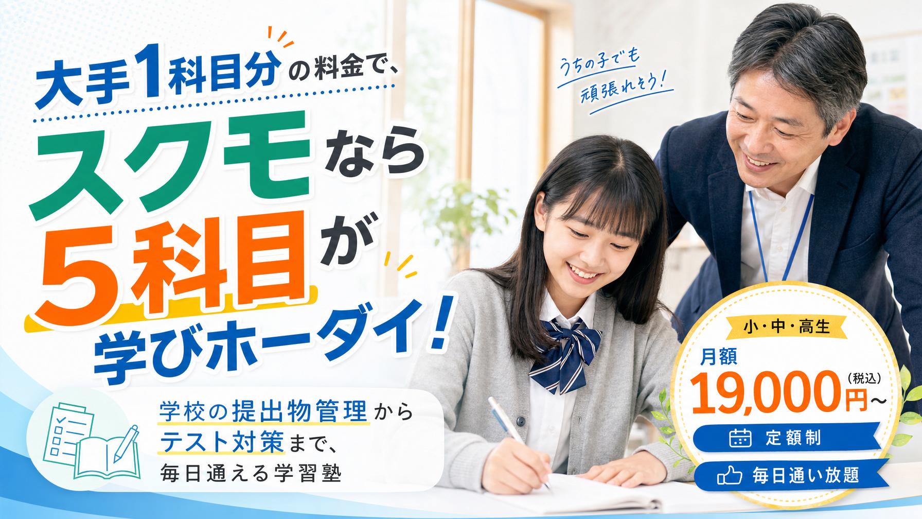 大手1科目分の料金でスクモなら5科目が学びホーダイ！