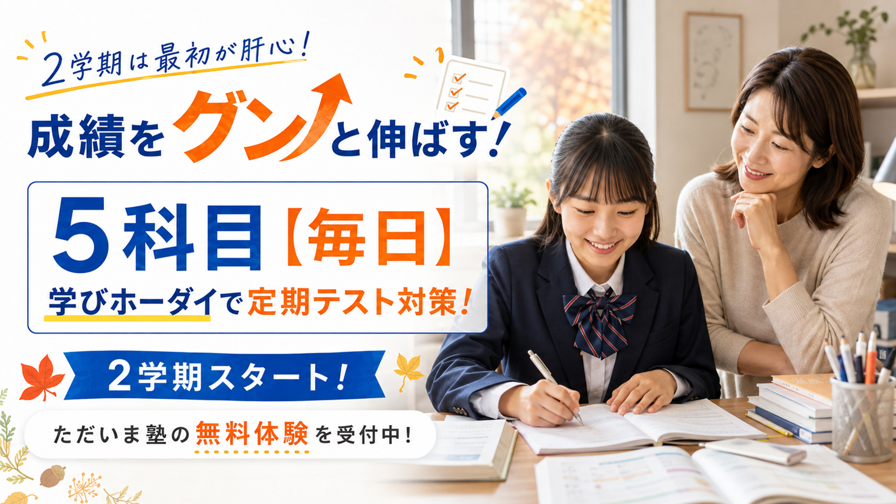 2学期は最初が肝心！成績をグンッと伸ばす！