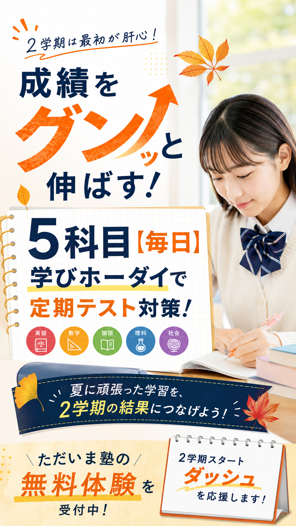 2学期は最初が肝心！成績をグンッと伸ばす！